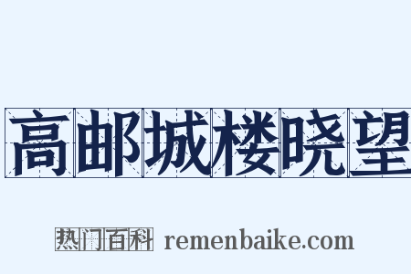 高邮城楼晓望是什么意思的图片